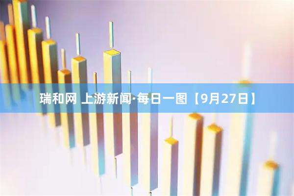 瑞和网 上游新闻·每日一图【9月27日】