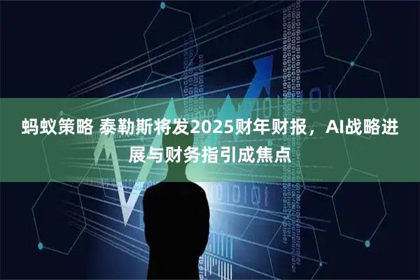蚂蚁策略 泰勒斯将发2025财年财报,AI战略进展与财务指引成焦点