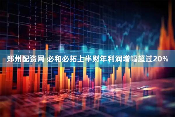 郑州配资网 必和必拓上半财年利润增幅超过20%