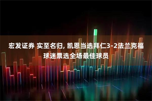 宏发证券 实至名归, 凯恩当选拜仁3-2法兰克福球迷票选全场最佳球员
